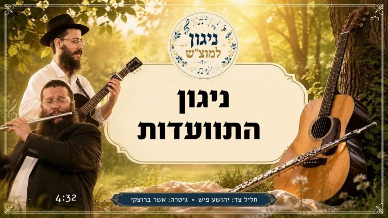 יהושע פיש, אשר ברוצקי - 04 ניגון התוועדות - ניגון למוצ"ש
