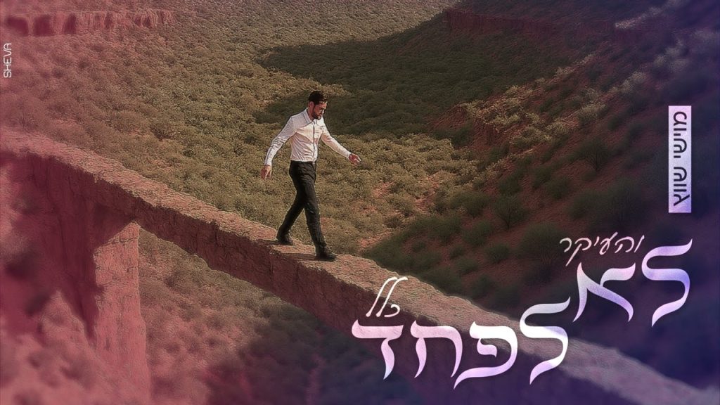 מוישי שוויץ - והעיקר לא לפחד כלל