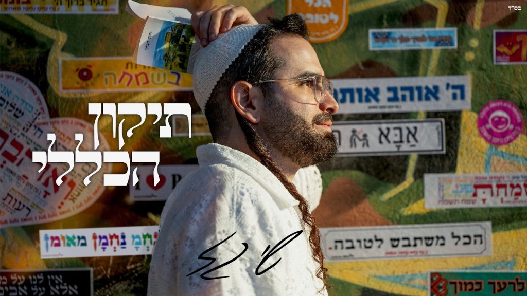 תיקון הכללי – הריני מקשר עצמי – שי גז