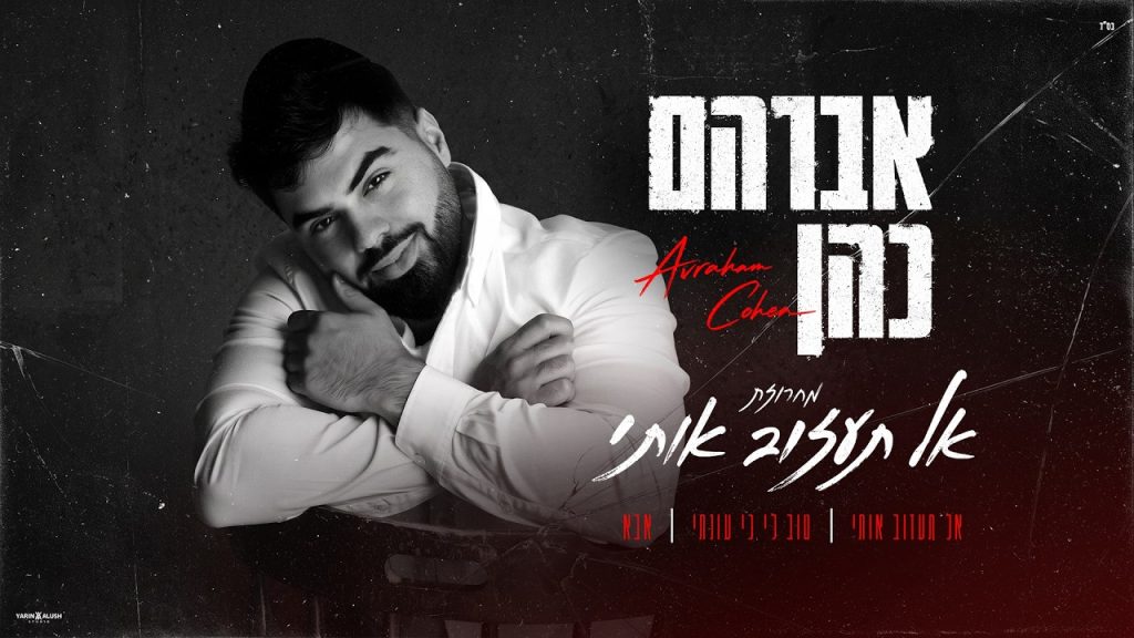 אברהם כהן בביצוע מרגש | מחרוזת אל תעזוב אותי | צפו בקליפ מילים