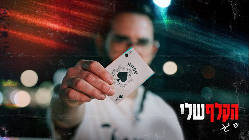 שי גז - הקלף שלי