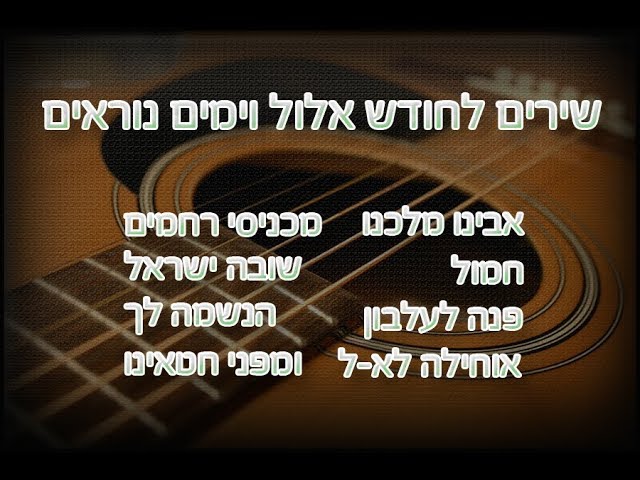 יאיר פוטולסקי, גלעד פוטולסקי, תזמורת שלהבת - מחרוזת שירים לאלול ולימים הנוראים