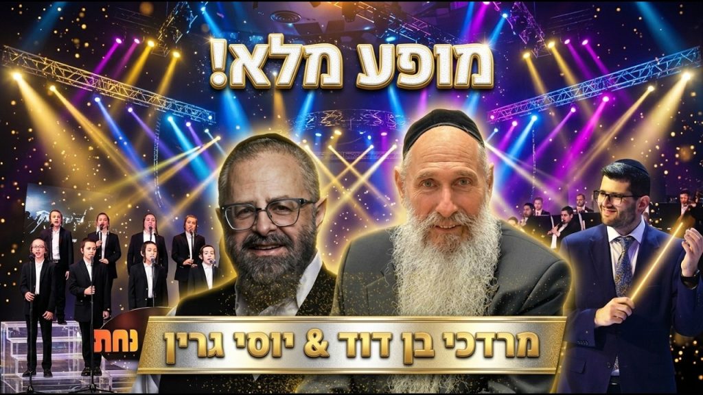 המופע ההיסטורי! מרדכי בן דוד, יוסי גרין, מוישי רוט ואידיש נחת – מופע מלא באיכות HD | צפו