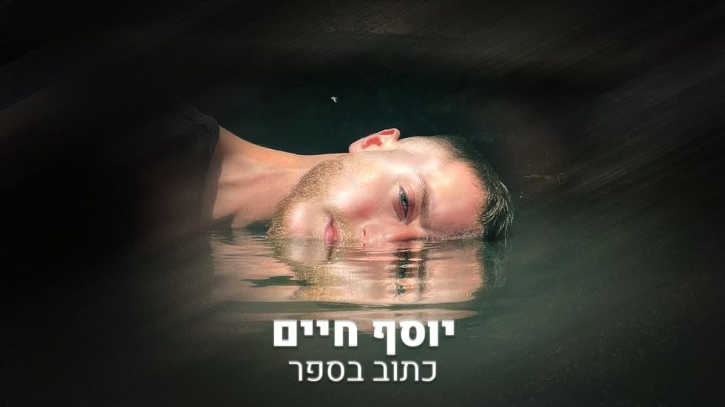 יוסף מיכאלי - כתוב בספר