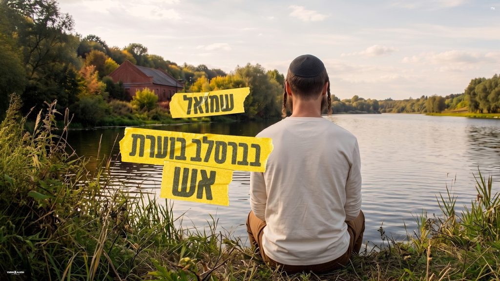 שמואל לקראת ראש השנה | בברסלב בוערת אש | צפו בקליפ מילים