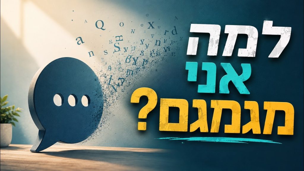 למה אני מגמגם? – הרב יהונתן פרטוש בסיפור מטורף!!!