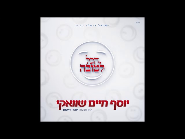 יוסף חיים שוואקי - הכל לטובה