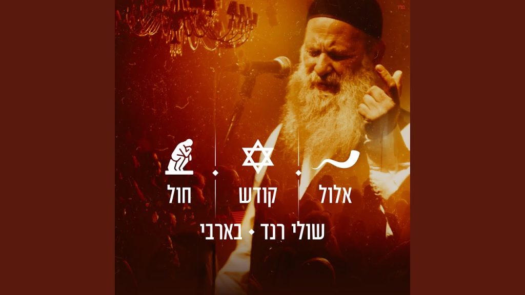 שולי רנד - אלול / בין קודש לחול (בהופעה בבארבי)