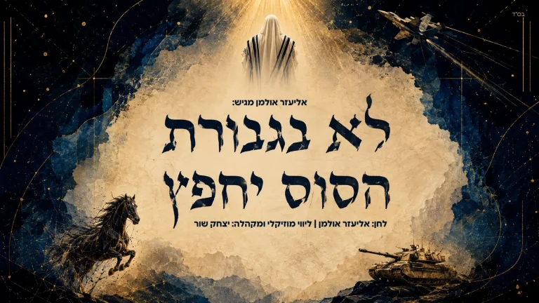 אליעזר אולמן, יצחק שור - לא בגבורת הסוס