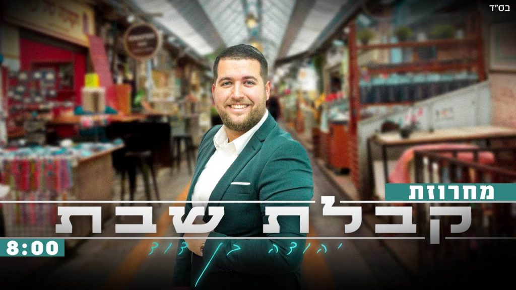 יהודה בן דוד - מחרוזת קבלת שבת