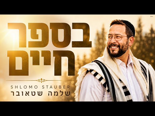 שלמה שטאובר בסינגל מרומם | בספר חיים | האזינו