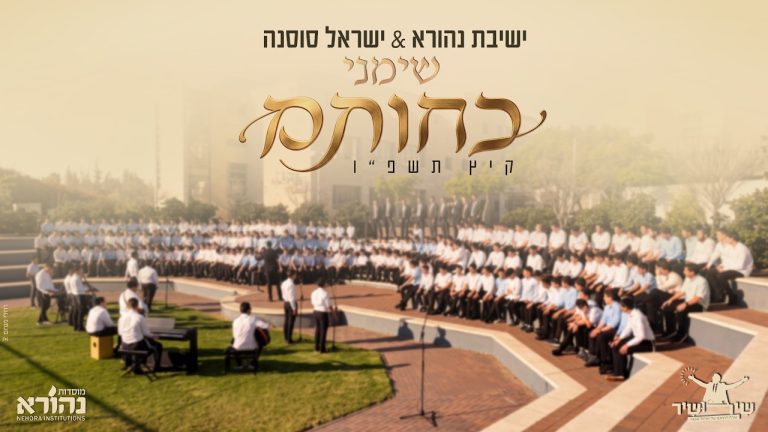ישראל סוסנה - שימני כחותם | קולולם קיץ תשפ"ו
