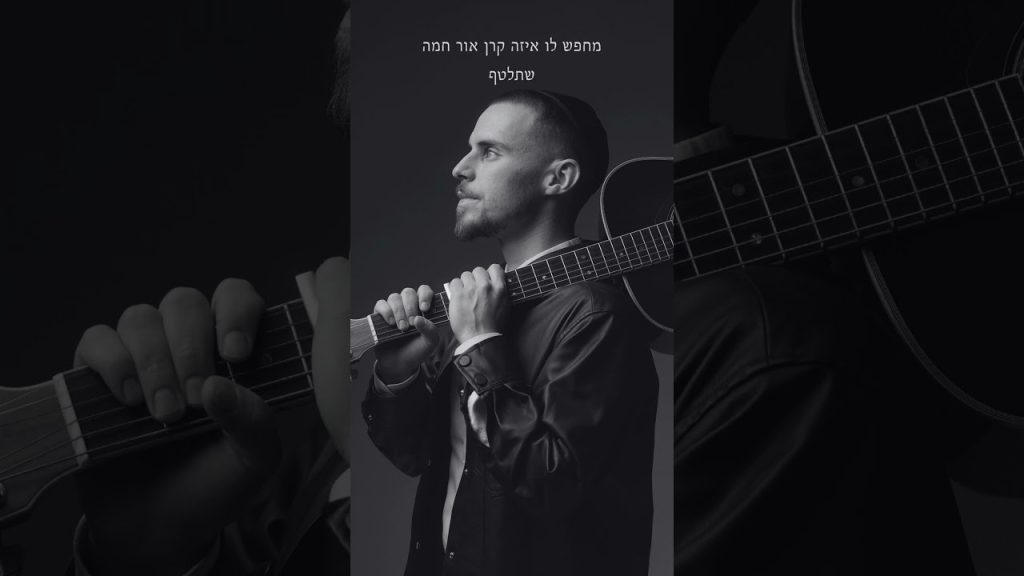 דניאל אינלר – זה הכל מלמעלה🤍