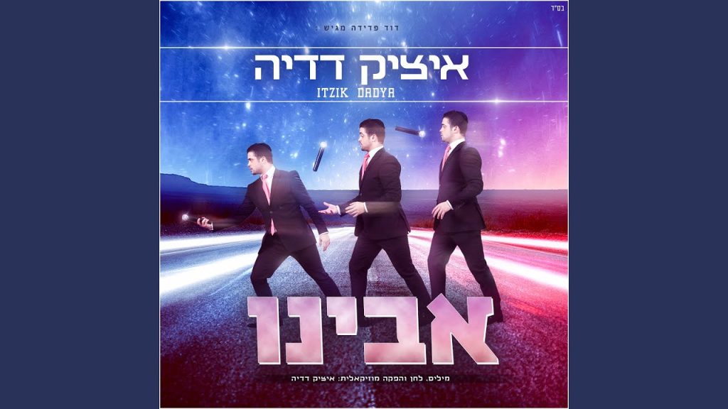 איציק דדיה - אבינו