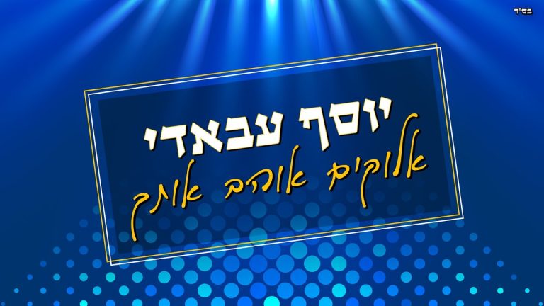 יוסף עבאדי - אלוקים אוהב אותך