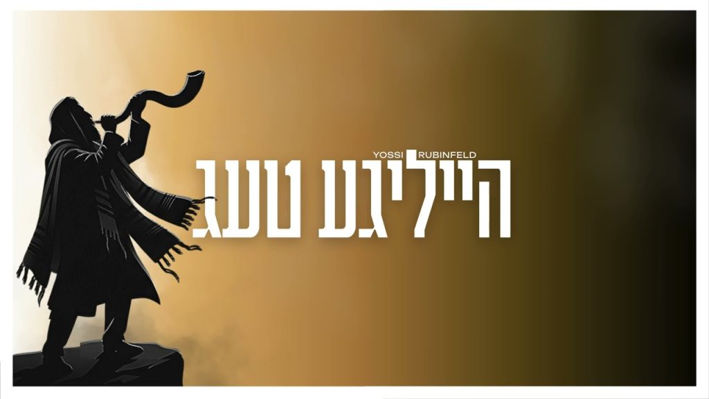 יוסי רובינפלד - הייליגע טעג