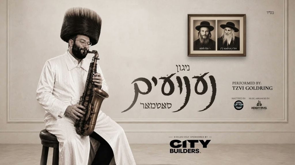 צבי גאלדרינג מגיש | Tzvi Goldring | ניגון נענועים (סאטמאר) | האזינו