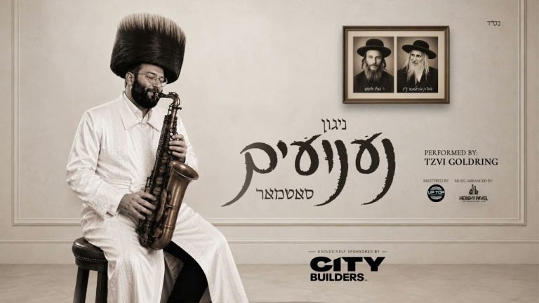 צבי גאלדרינג - ניגון נענועים (סאטמאר)