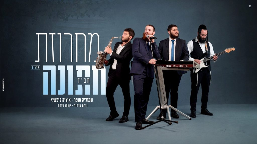 שמוליק סופר ואיציק ליפשיץ מגישים | מחרוזת חתונה חב"ד | האזינו