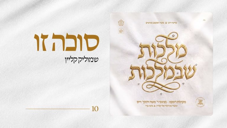 מקהלת רוממו - סוכה זו - עם שמוליק קליין