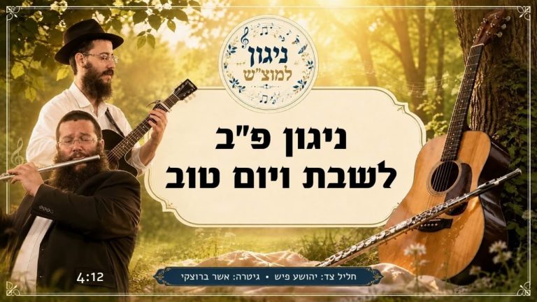 יהושע פיש, אשר ברוצקי - 02 ניגון פ"ב - ניגון לשבת ויום טוב
