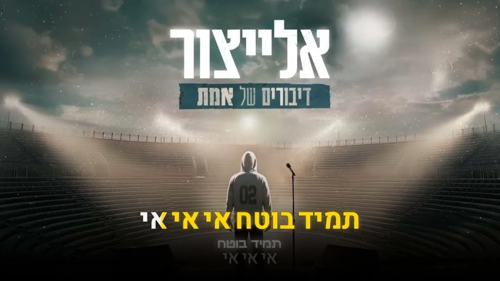 קריוקי יהודי, אלייצור - דיבורים של אמת 🎤 קריוקי