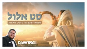 סט אלול תשפ״ו - DJ Avi Kay