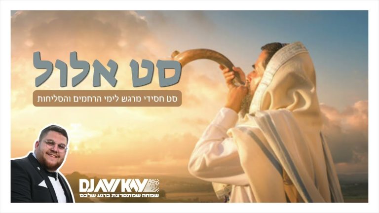 DJ Avi Kay - סט אלול תשפ״ו