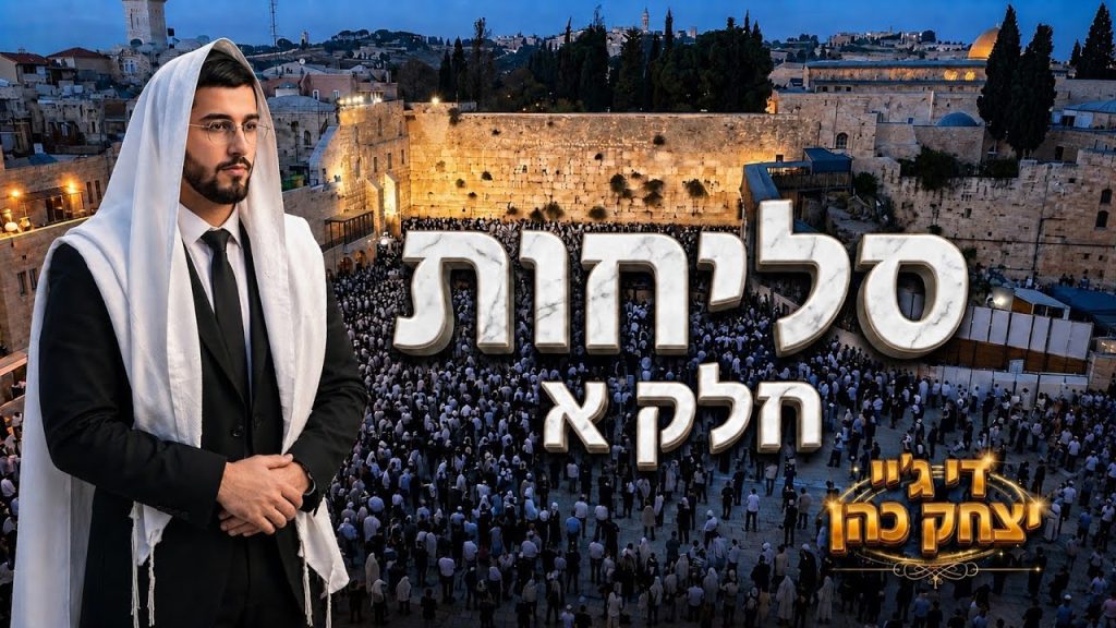 דיג'יי יצחק כהן מגיש | סט סליחות 2026 • חודש אלול וימים נוראים • חלק א' | האזינו
