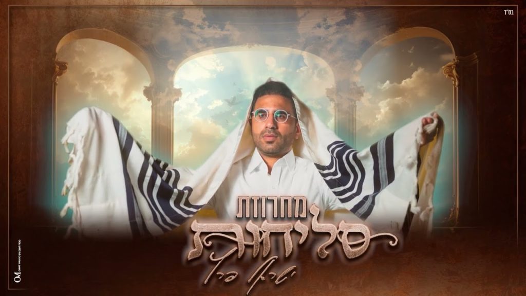 ישראל פרץ מגיש | מחרוזת סליחות | האזינו