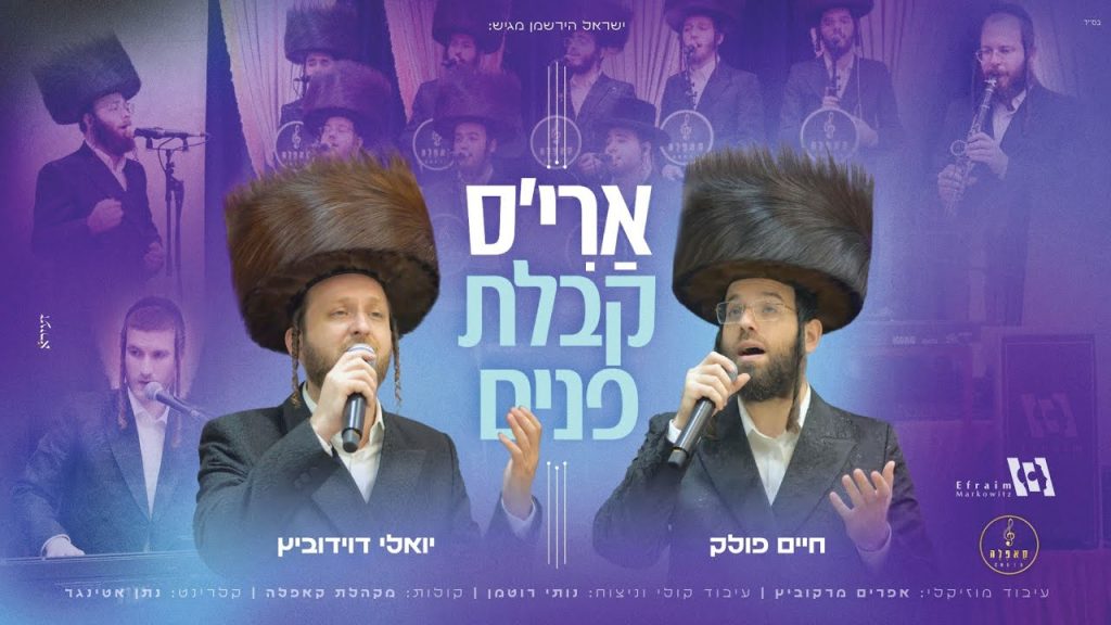 בקבלת הפנים של חבר מקהלת קאפלה ארי סלמנוביץ | ארי'ס קבלת פנים | מקהלת קאפלה, יואלי דוידוביץ וחיים פולק | צפו