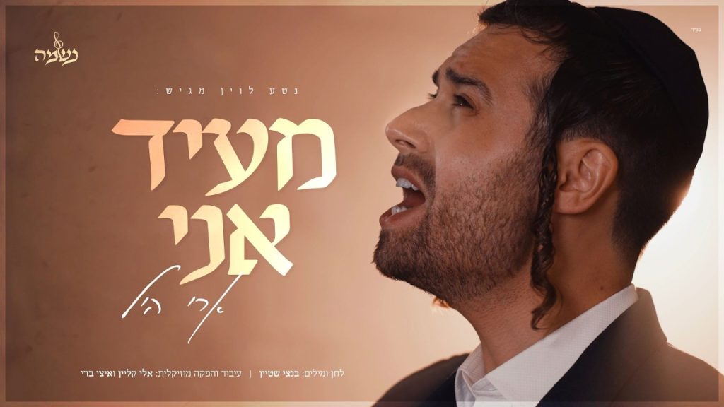 מעיד אני | ארי היל בסינגל קליפ חדש וסוחף עם מקהלת נשמה | צפו