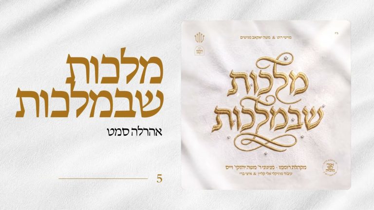 מקהלת רוממו, אהרל'ה סמט - מלכות שבמלכות - עם ארהל'ה סמט