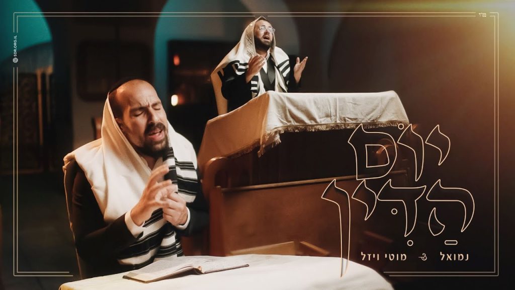 נמואל ומוטי ויזל בדואט אלולי | יום הדין | האזינו