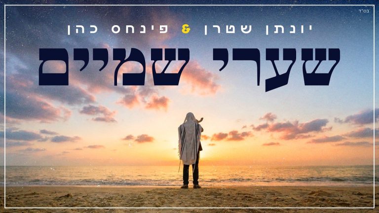 יונתן שטרן, פנחס כהן - שערי שמיים פתח