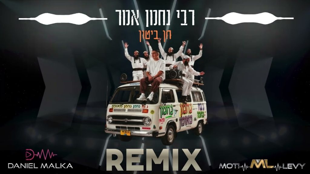 די ג'יי מוטי לוי, חן ביטון - רבי נחמן אמר  רמיקס