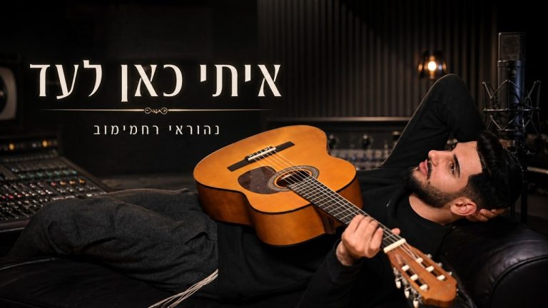 נהוראי רחמימוב - איתי כאן לעד
