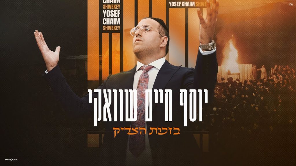 יוסף חיים שוואקי - בזכות הצדיק