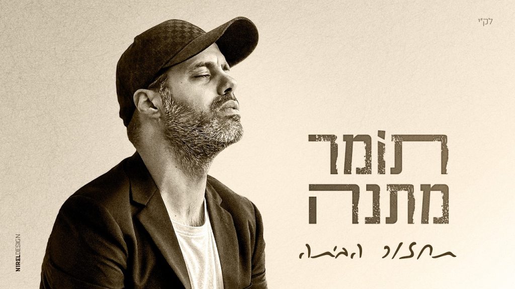 תומר מתנה בסינגל קליפ מרגש במיוחד | תחזור הביתה | צפו