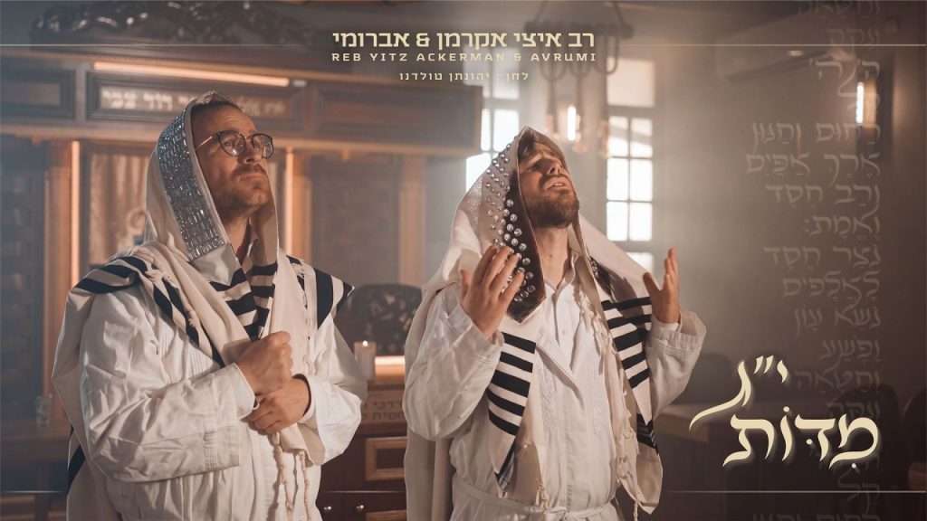 אברומי וינברג, איצי אקרמן - י"ג מידות