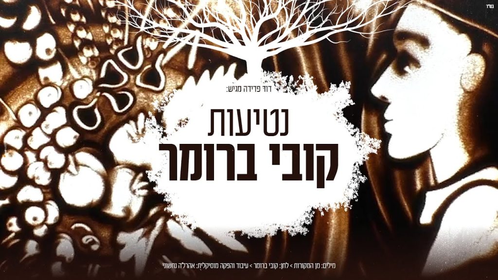 קובי ברומר - נטיעות 🍁
