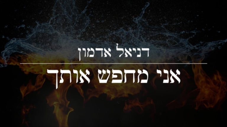 דניאל אדמון - אני מחפש אותך