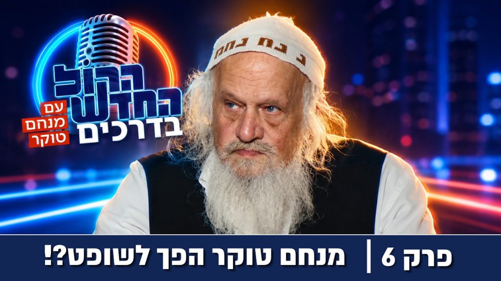 מנחם טוקר הערוץ הרשמי | Toker.FM – הקול החדש בדרכים – דרמה באולפן: טוקר הפך לשופט?