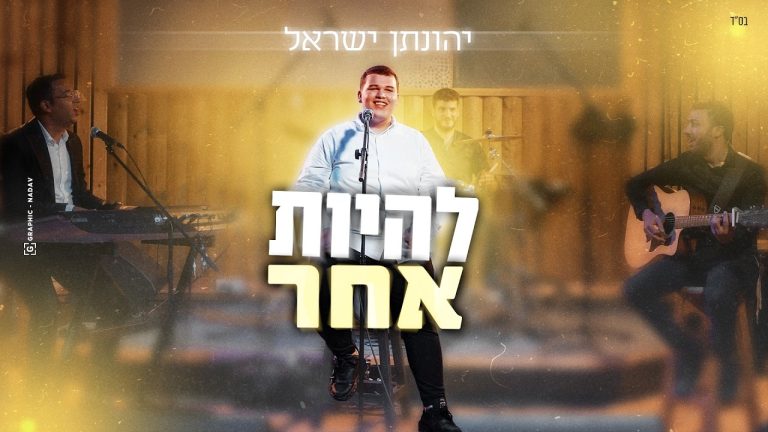 יהונתן ישראל - להיות אחר