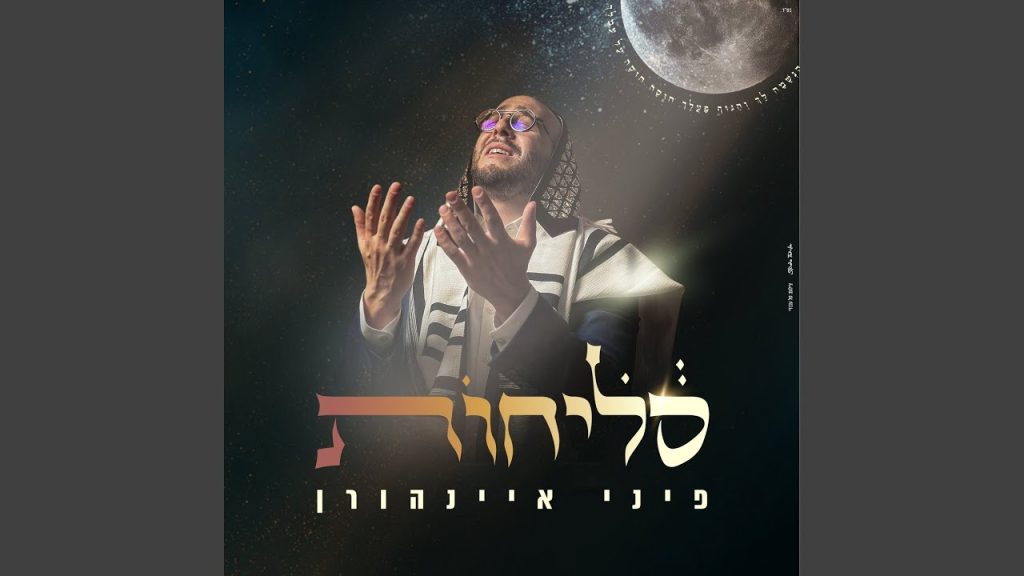 פיני איינהורן - רחמנא דעני