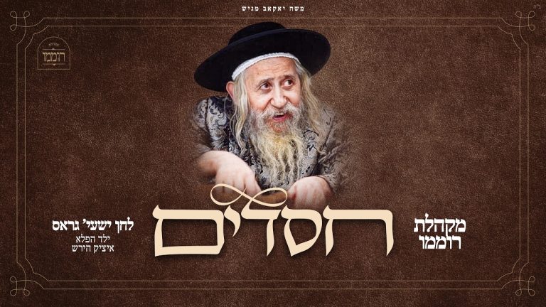מקהלת רוממו, שייע גרוס - חסדים