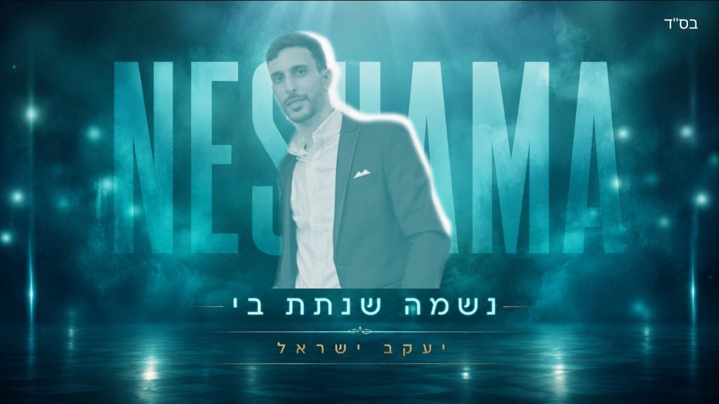 יעקב ישראל בסינגל מרגש | נשמה שנתת בי | האזינו
