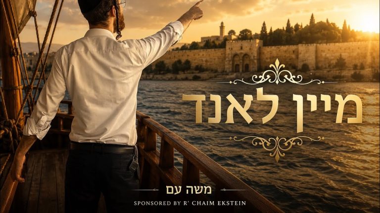 משה עם - מיין לאנד