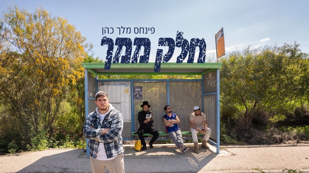 פינחס מלך כהן בסינגל קליפ מרגש ועוצמתי | חלק ממך | צפו