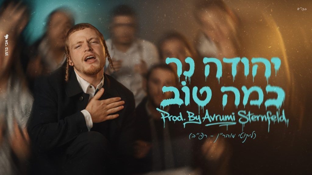 יהודה נר - כמה טוב